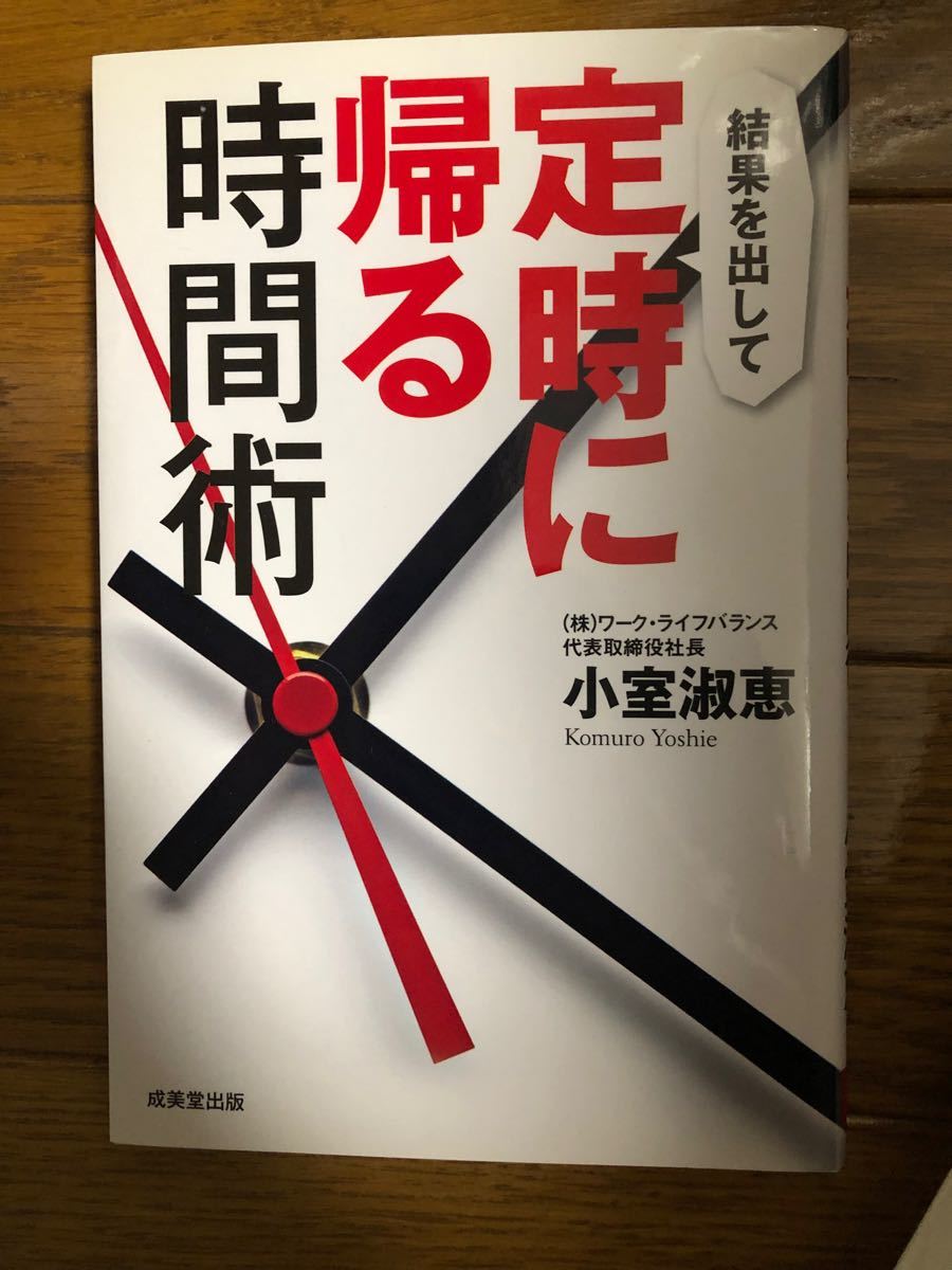 結果を出して定時に帰る時間術　小室 淑恵