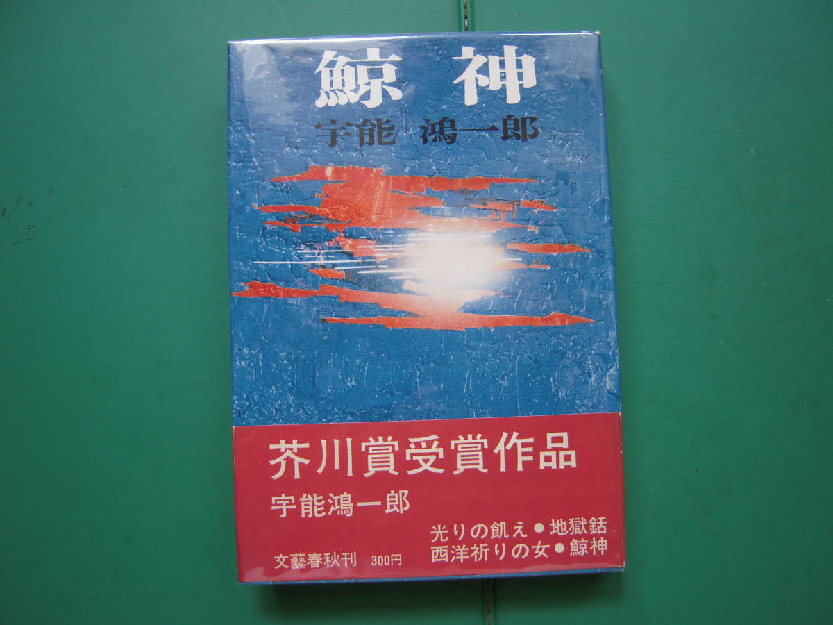 早い者勝ち 第46回芥川賞受賞作 「 鯨神 」 宇能鴻一郎 昭和37年文藝春秋 その他