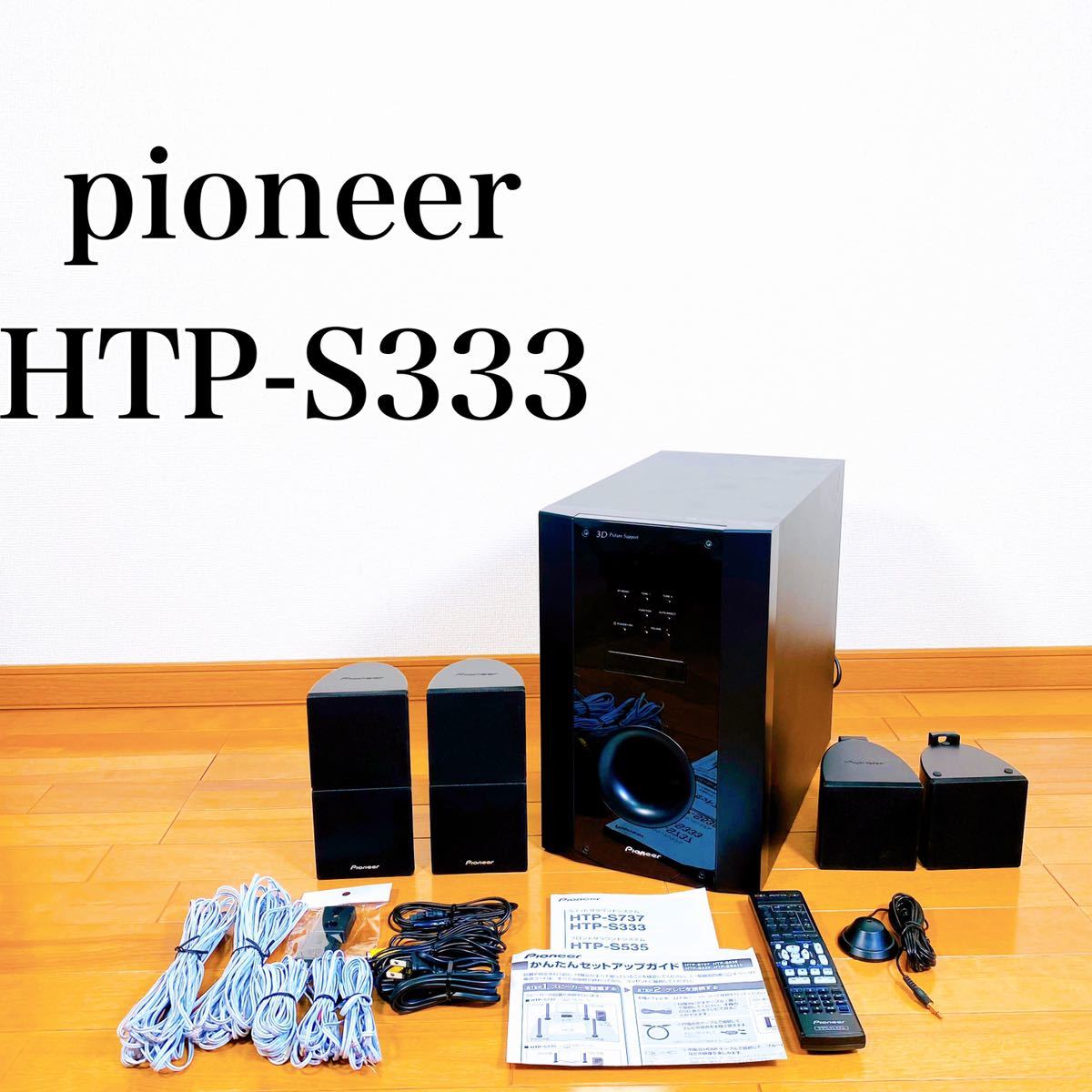 NEW限定品】 【動作品】Pioneer フロントサラウンドシステム HTP-S535
