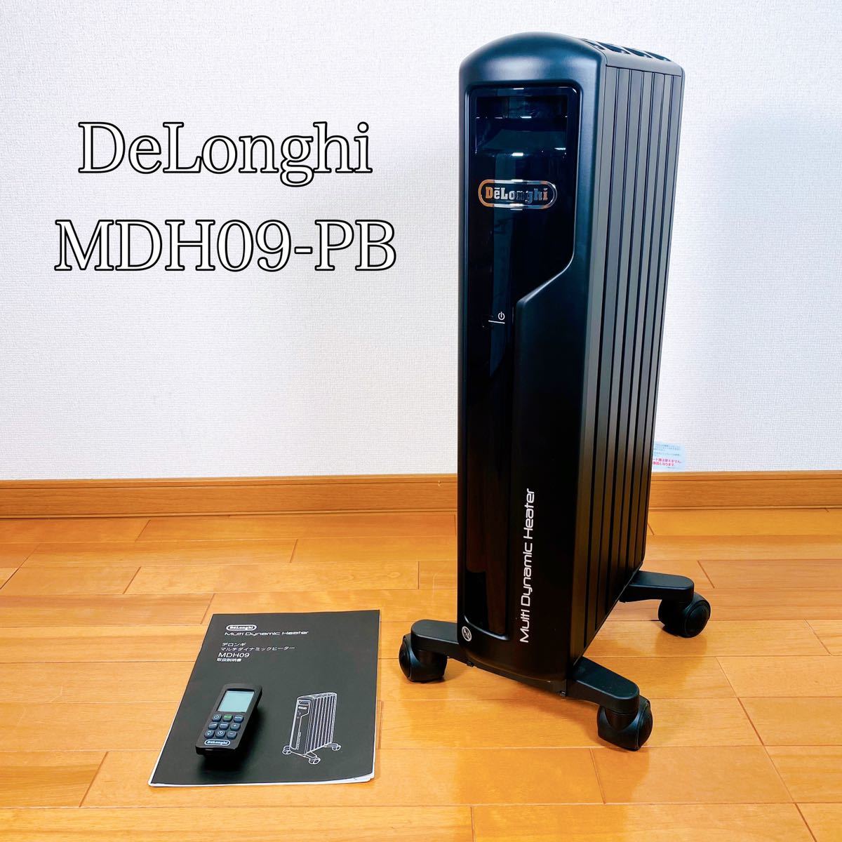 DeLonghi デロンギ MDH09-PB マルチダイナミックヒーター - 空調