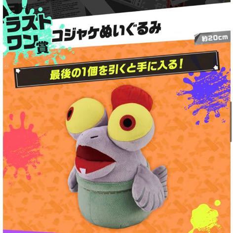 一番くじ ラストワン賞 ぬいぐるみ スプラトゥーン3 コジャケ