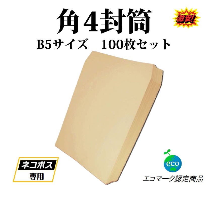 封筒 B5サイズ 角4 100枚入 紙封筒 茶色  業務用 商品発送用 チラシ 郵送用