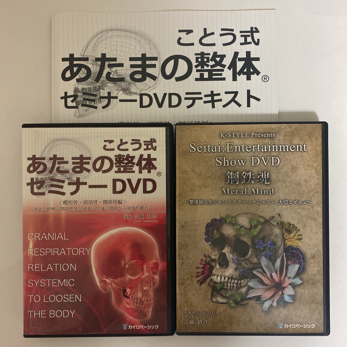 古藤格啓  ことう式あたまの整体 セット 即日発送