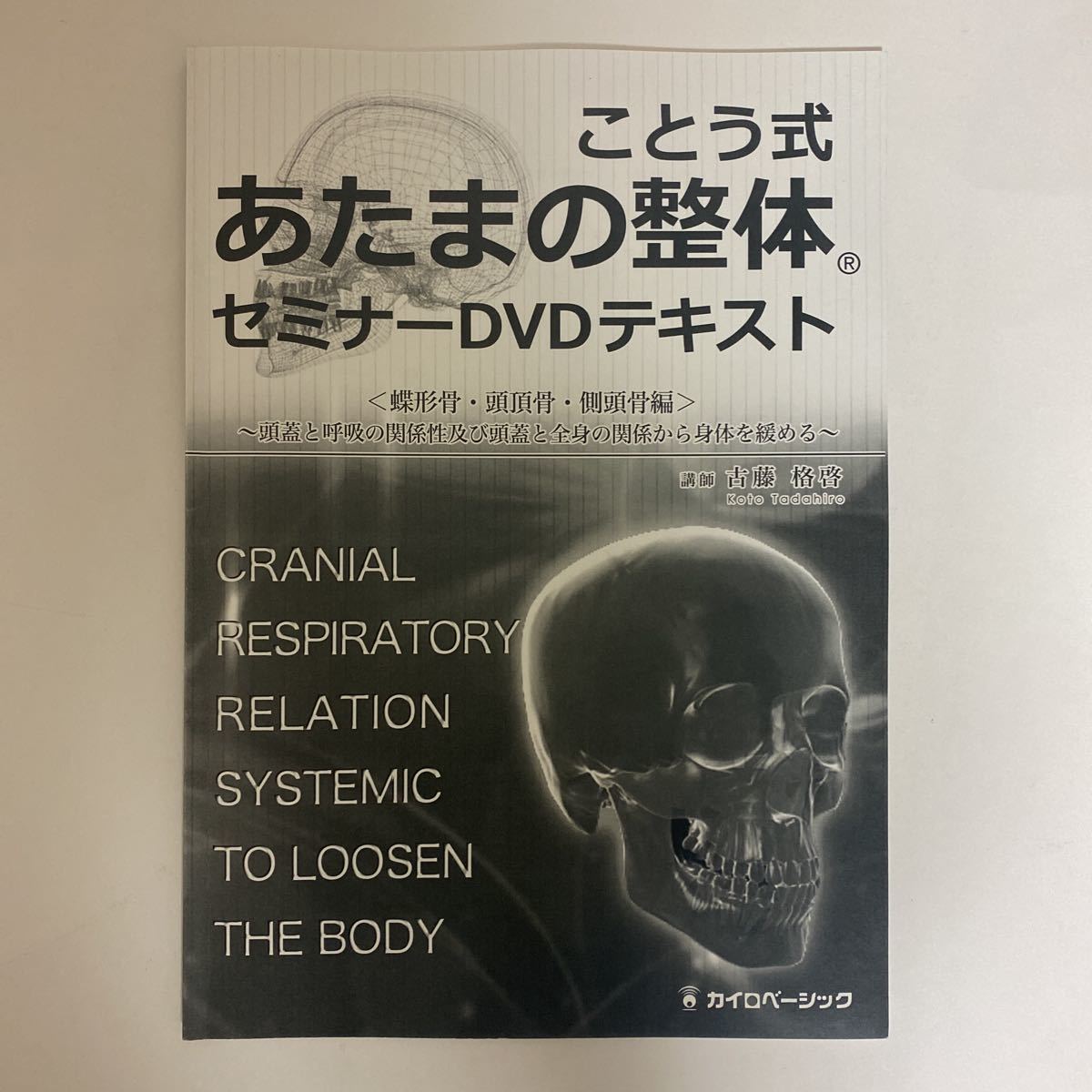 24時間以内発送 整体DVD【ことう式あたまの整体 セミナーDVD 蝶形骨