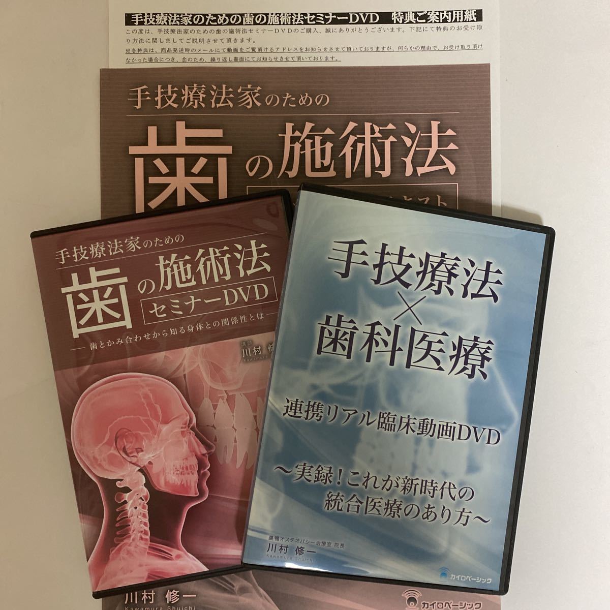 【手技療法家のための歯の施術法 セミナーDVD】【手技療法×歯科医療 連携リアル臨床動画DVD】川村修一★整骨 手技DVD 治療院 整体DVD