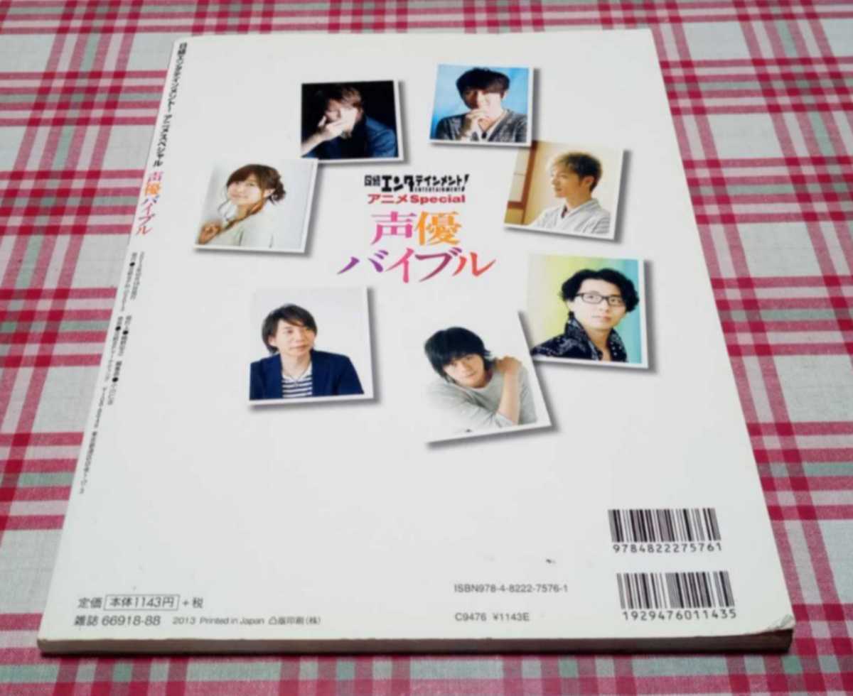 日経エンタテインメント　アニメスペシャル　声優バイブル　完全保存版　日経BPムック　宮野真守　ピンナップ付き　アニメーション　声優_画像2