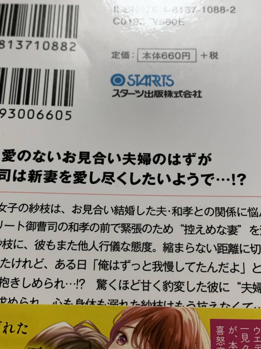 ○○ベリーズ文庫○○ 【仮面夫婦は今夜も溺愛を刻み合う　〜御曹司は新妻への欲望を抑えない〜】著者＝晴日青　★喫煙者ペット無