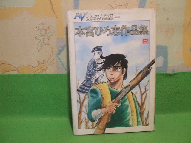 ☆☆☆本宮ひろ志作品集　自伝 男一匹漫画大将他☆☆2巻　昭和50年発行　エースファイブコミックス　サン企画_画像1