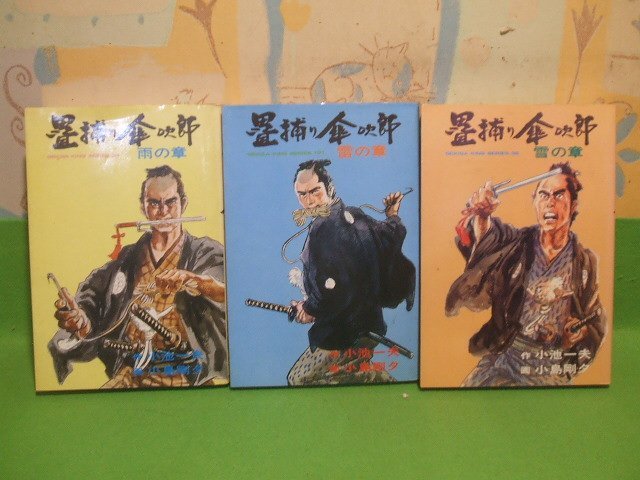 ☆☆☆畳捕り傘次郎　雨の章+雷の章+雪の章☆☆全3冊　昭和発行　小島剛夕　小池一夫　劇画キングシリーズ　スタジオシップ_画像1