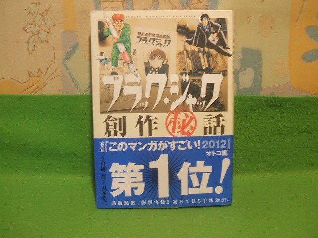 ☆☆☆ブラック・ジャック　創作話　帯付☆☆吉本浩二　宮崎克　少年チャンピオンコミックスエクストラ　秋田書店_画像1