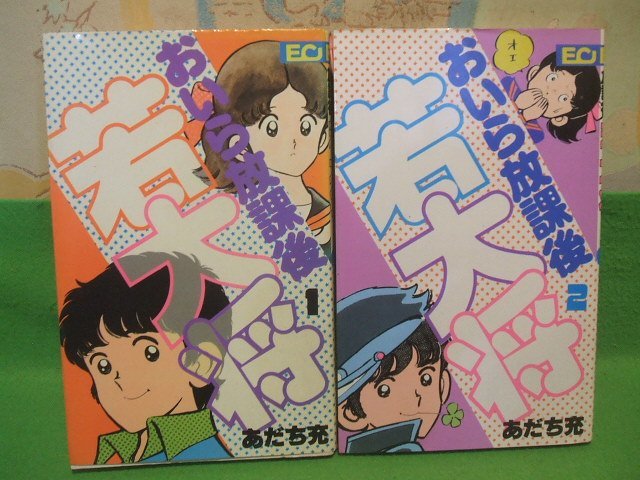 ☆☆☆おいら放課後若大将☆☆全2巻　昭和56年初版　あだち充　ＥＣコミックス　こだま出版_画像1