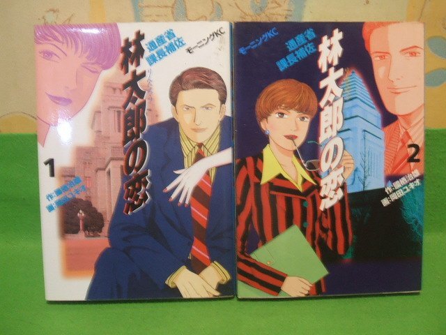 ☆☆☆林太郎の恋　通産省課長補佐☆☆全2巻　 全初版　岡田ユキオ　國栖治雄　モーニングKC　 講談社_画像1