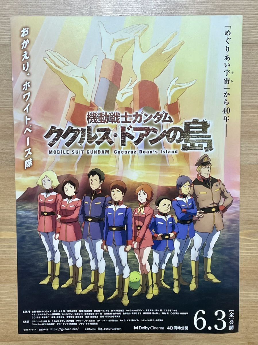 機動戦士ガンダム ククルスドアンの島 劇場限定 原画アートクリアファイル 新品未開封品フライヤー2種付き 送料無料_フライヤー　裏面