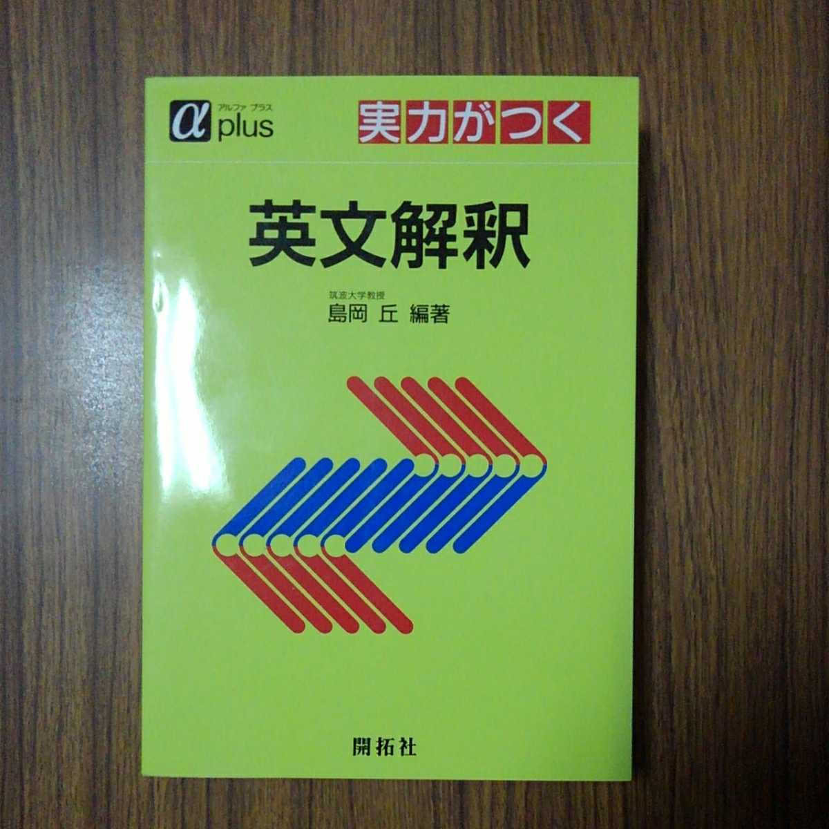 島岡丘編著「実力がつく英文解釈」株式会社開拓社1992年第2刷_画像1