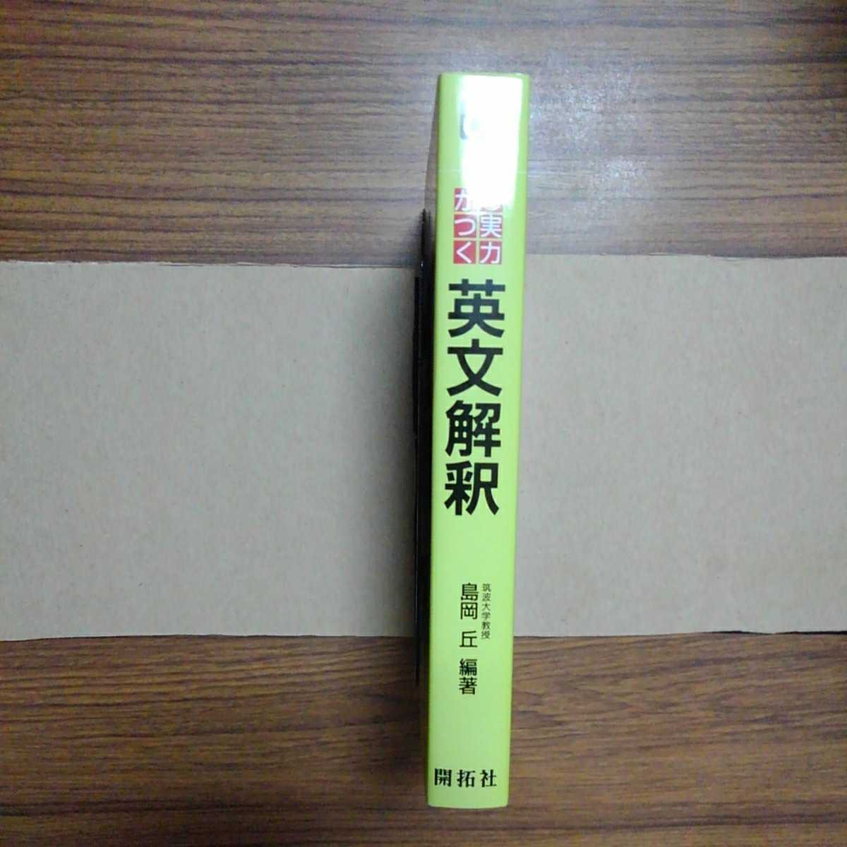 島岡丘編著「実力がつく英文解釈」株式会社開拓社1992年第2刷_画像2