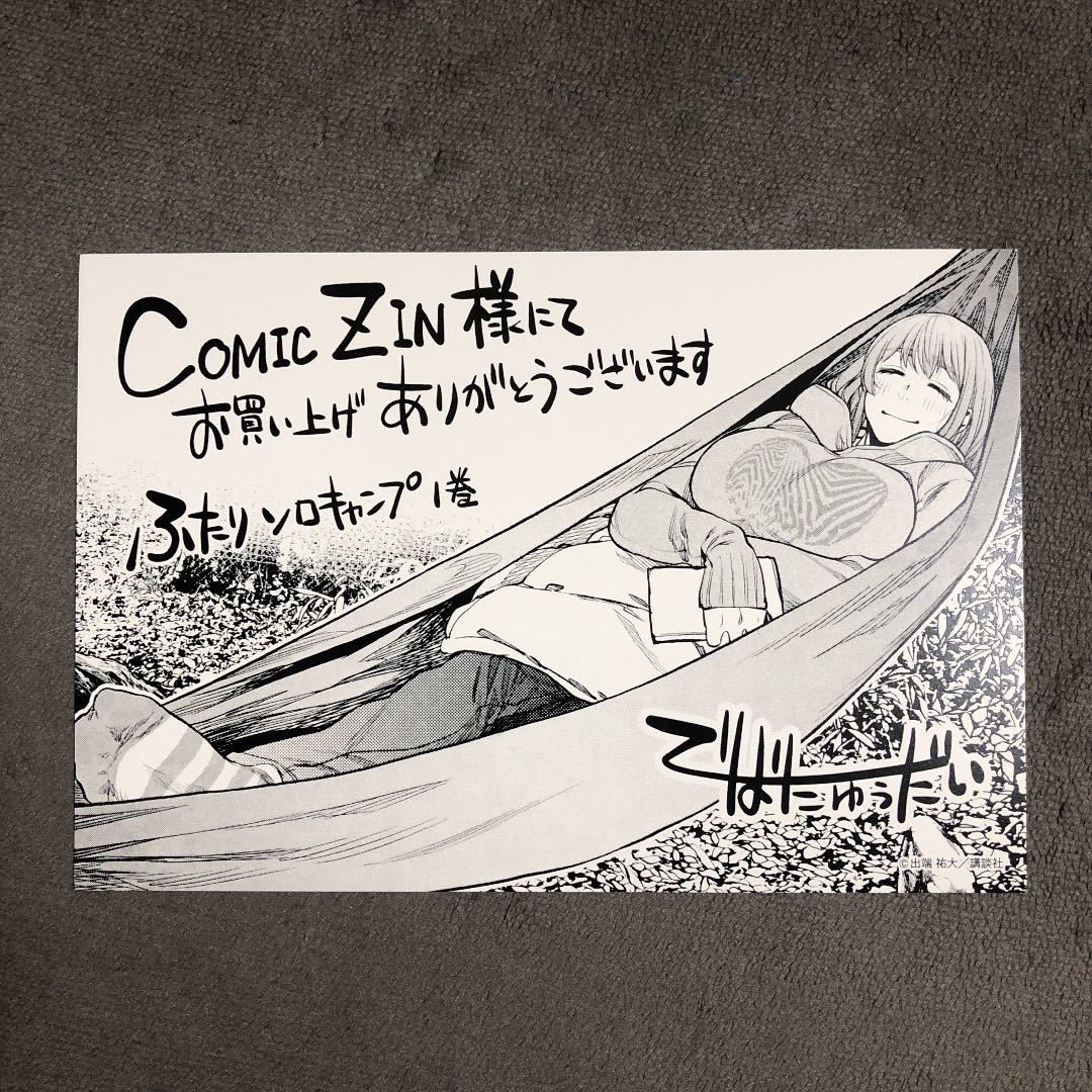 ふたりソロキャンプ COMIC ZIN 1巻購入特典(コミック、アニメ ふたりソロキャンプ COMIC ZIN 1巻購入特典(コミック、アニメ