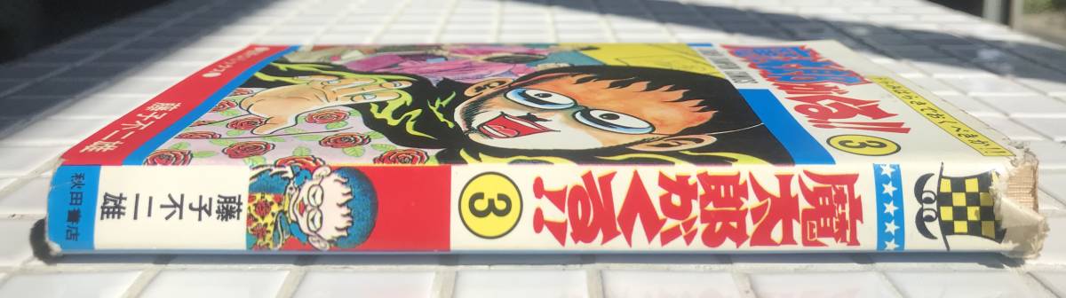 旧版/初版】魔太郎がくる!! 3巻 藤子不二雄 秋田書店 少年 旧版/初版】魔太郎がくる!! 3巻 藤子不二雄 秋田書店 少年