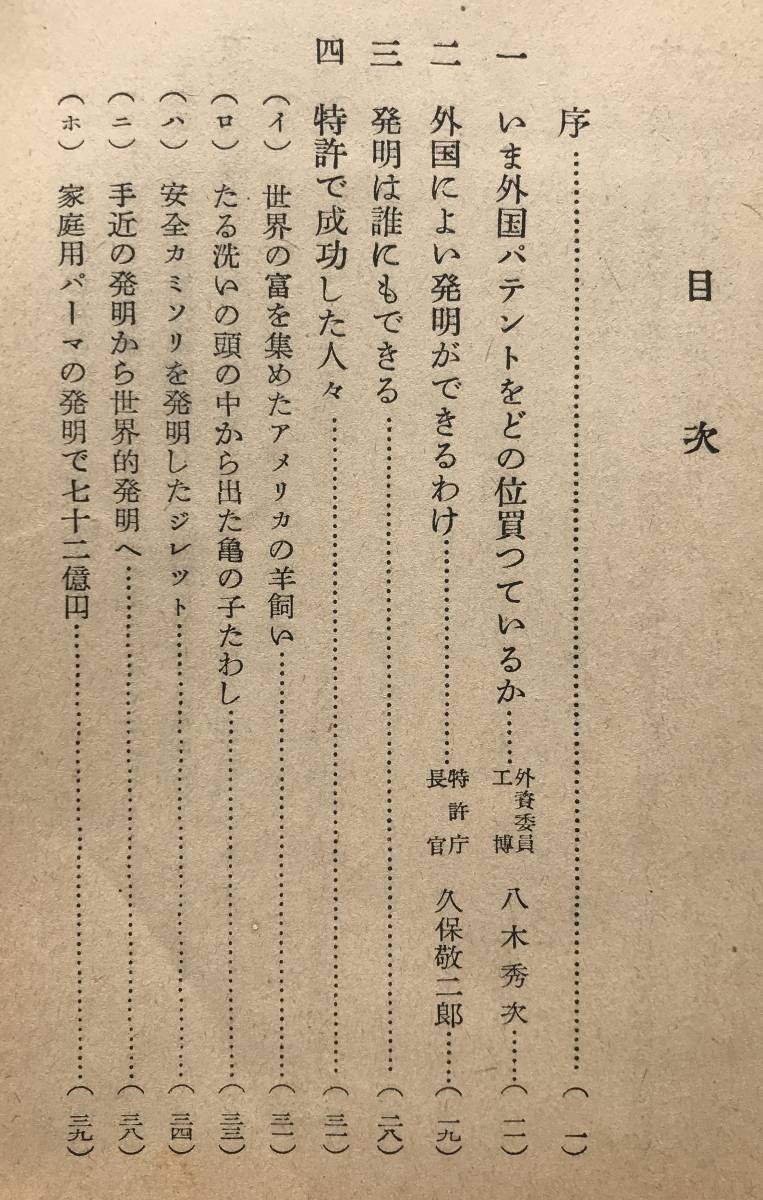 【昭和28年】発明は誰にもできる 豊沢豊雄 八木秀次 実業之日本社 昭和28年 1953年 発明 特許 意匠 商標 特許出願 解説書 昭和レトロ_画像6