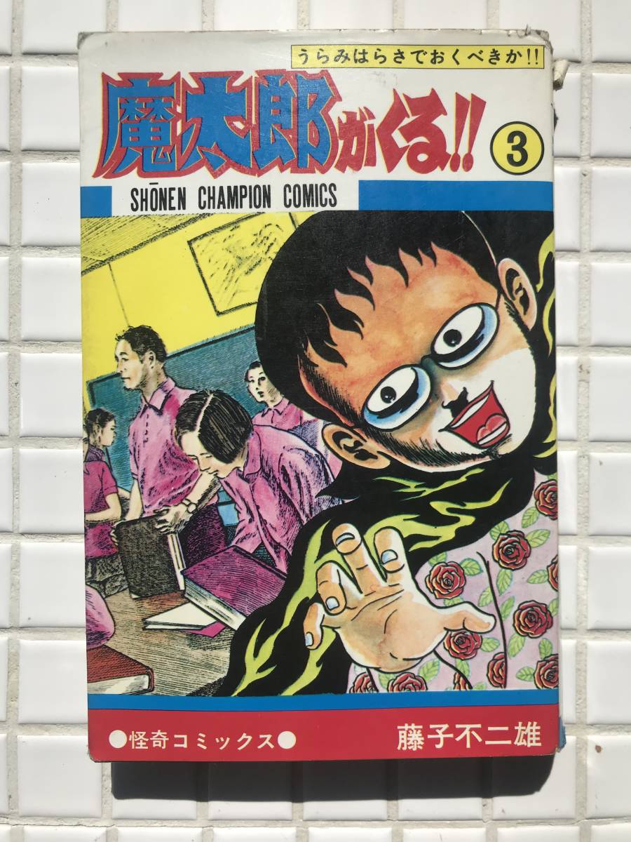 旧版/初版】魔太郎がくる!! 3巻 藤子不二雄 秋田書店 少年 旧版/初版】魔太郎がくる!! 3巻 藤子不二雄 秋田書店 少年