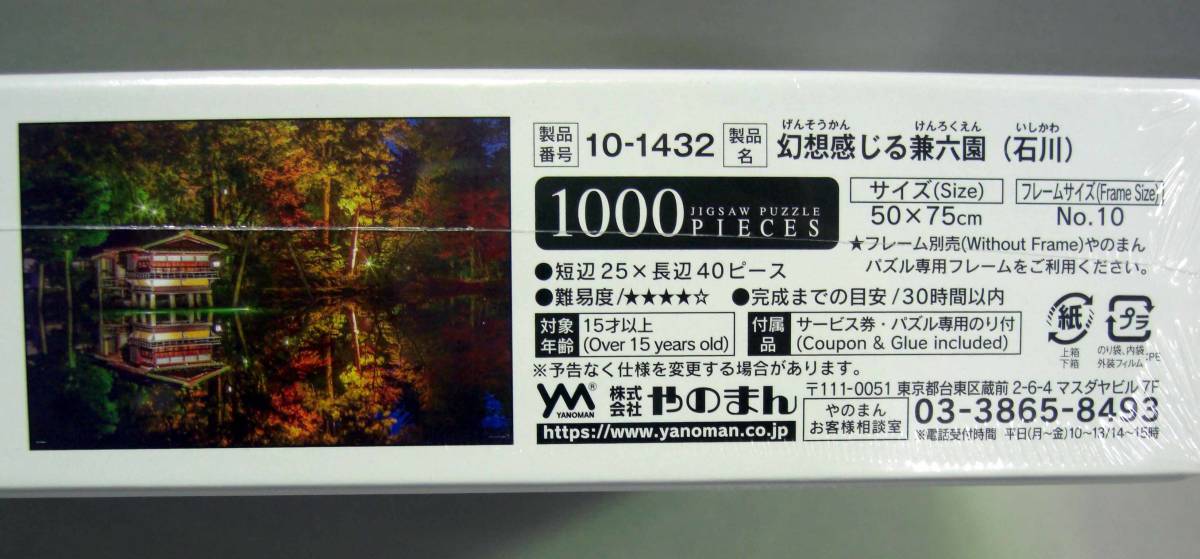 ◎新品未開封　幻想感じる兼六園(石川)　1000ピース