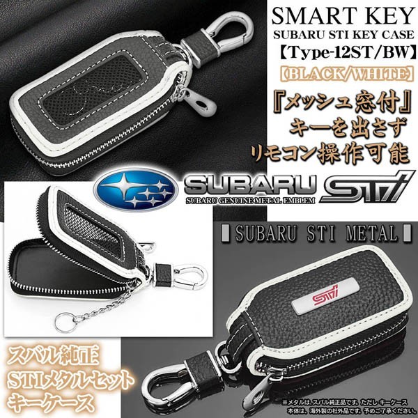 BRZ/タイプ12ST・BW/スバルSTIキーケース/ブラック&ホワイト/純正STIメタル,キーホルダー,窓付/スマートキー/牛革製_画像2