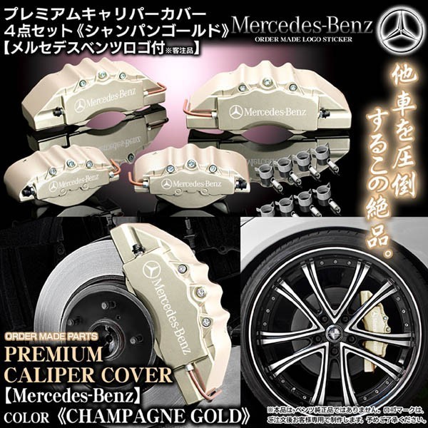 キャリパーカバー/S350/500・W220ベンツ/Mercedes-Benzステッカー付 客注品/シャンパンゴールド/フロント&リア/4点セット_画像1