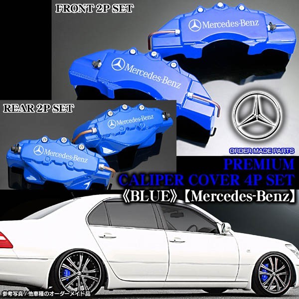 キャリパーカバー/S550/550L・W221ベンツ/Mercedes-Benzステッカー付/ブルー/フロント&リア/4点セット/オーダーメイド_画像2