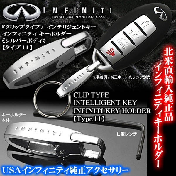 エクストレイル/ジューク/北米純正インフィニティ キーホルダー/タイプ11クリップ型/インテリジェントキー/アルミ合金シルバー&メッキ_画像1