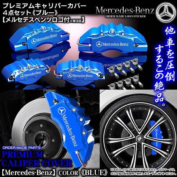 キャリパーカバー/ワゴンE250・W212ベンツ/Mercedes-Benzステッカー付/ブルー/フロント&リア/4点セット/オーダーメイド_画像1