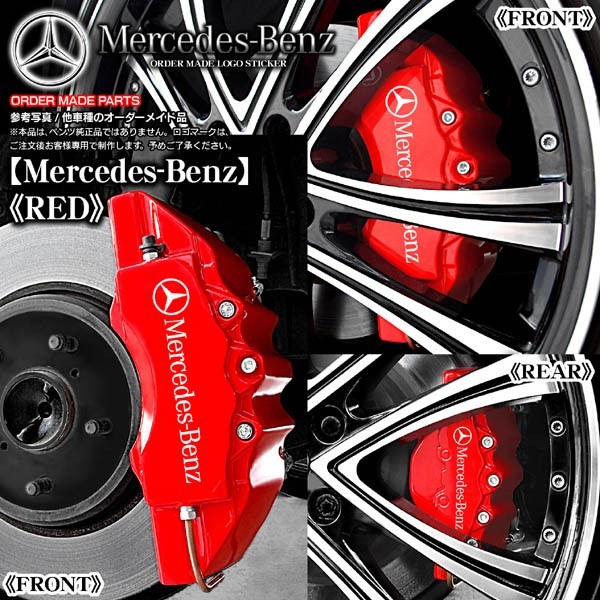  caliper cover / sedan C200/300*W204 Benz /Mercedes-Benz sticker attaching customer note goods / red / front & rear 4 point set / custom-made 