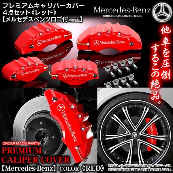  caliper cover / sedan C200/300*W204 Benz /Mercedes-Benz sticker attaching customer note goods / red / front & rear 4 point set / custom-made 