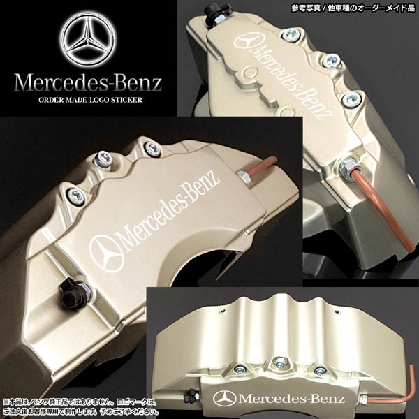 キャリパーカバー/ワゴンE240/280/300・W211ベンツ/Mercedes-Benzステッカー付 客注品/シャンパンゴールド/フロント&リア/4点セット_画像3