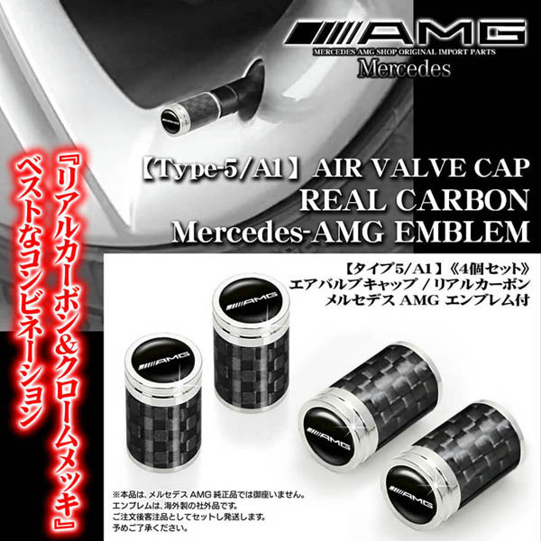 メルセデス AMG/エンブレム付/リアルカーボン&メッキボディ/ベンツ エアバルブキャップ/タイプ5・A1/4個セット/欧米仕様/汎用品/ブラガ_画像2