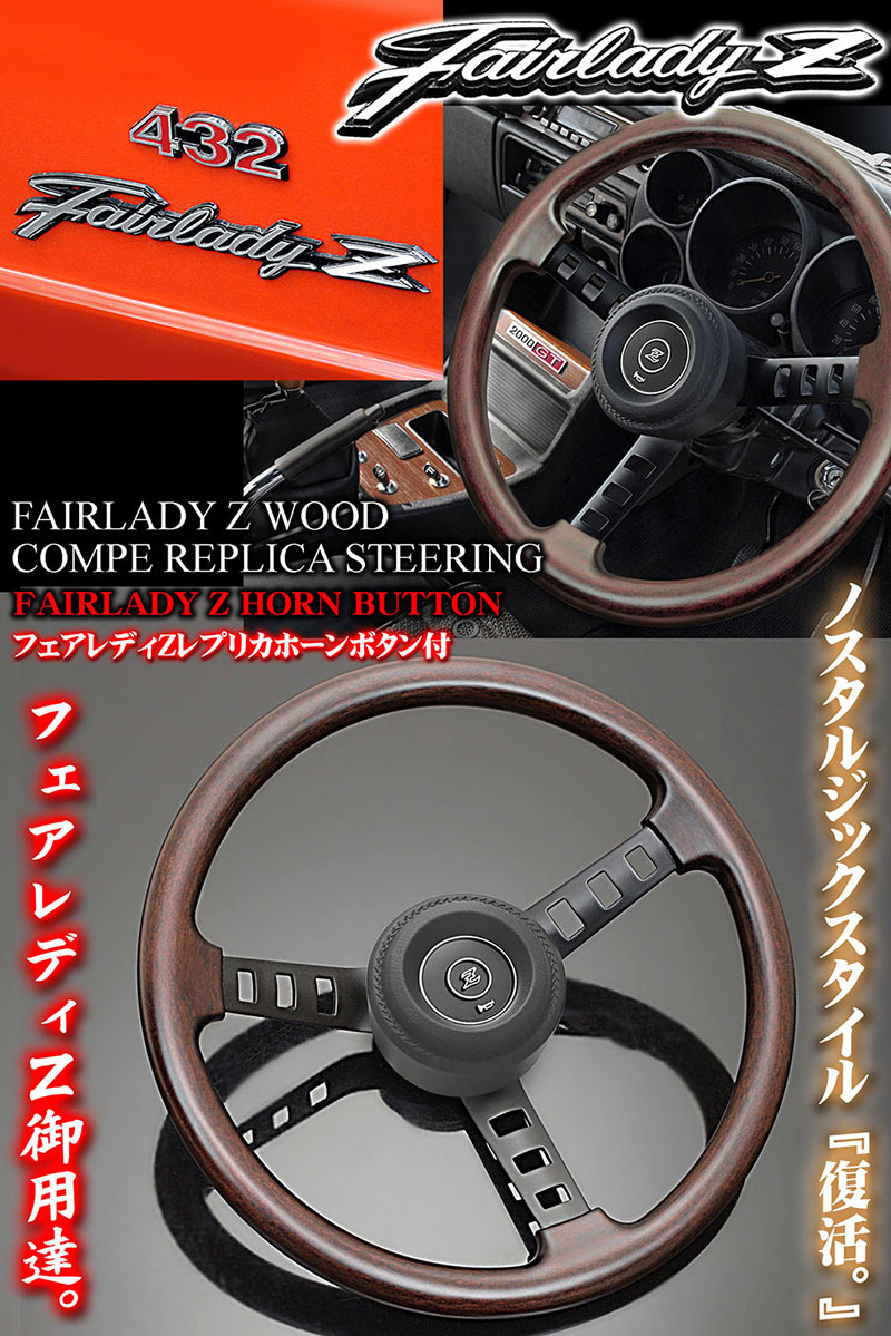 フェアレディZ コンペ レプリカ 天然ウッド ステアリング/Zホーンボタン/パッド付・DATSUNキーホルダー付/旧車,絶版車ハンドル/ブラガ_画像4