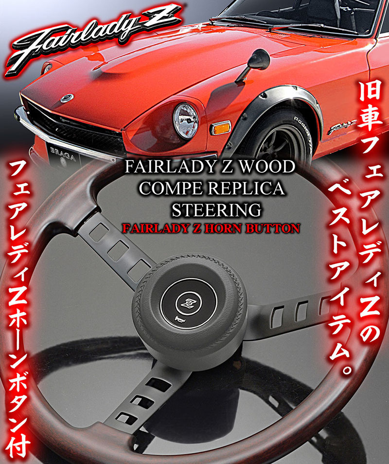 240ZG/432フェアレディZ コンペ レプリカ 天然ウッド ステアリング/Zホーンボタン/パッド付・DATSUNキーホルダー付/旧車,絶版車ハンドルの画像2