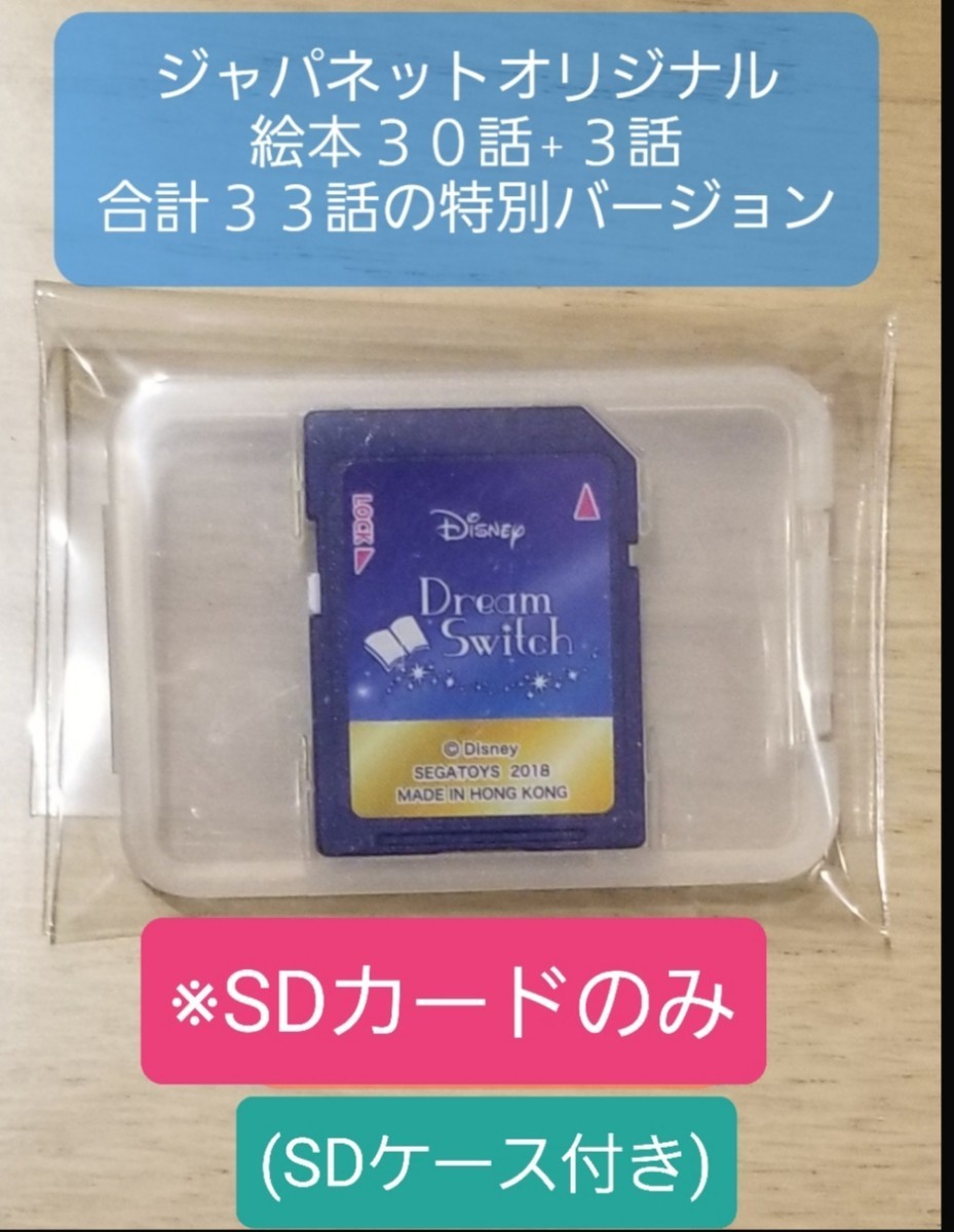 ドリームスイッチ Dream Switch ディズニー SDカード 全53コンテンツ収録(絵本33話) ジャパネット