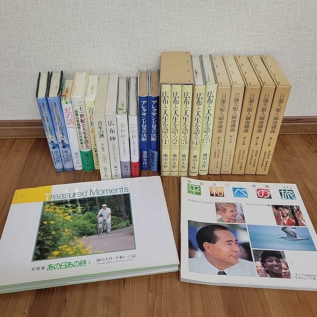 池田大作著書 創価学会 関連書籍 まとめて23冊 法華経の智慧/広布と人生を語る/日蓮大聖人御書講義/アレクサンドロスの決断/写真集ほか_画像1