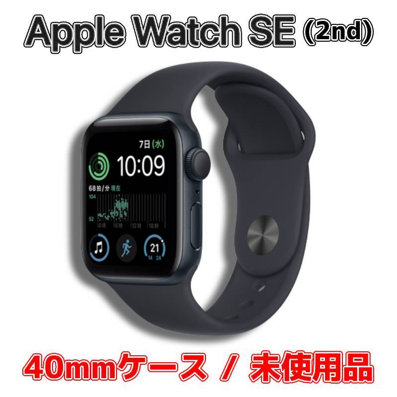 メーカー再生品】 Apple Watch SE 第2世代：GPSモデル <br>40mm<br