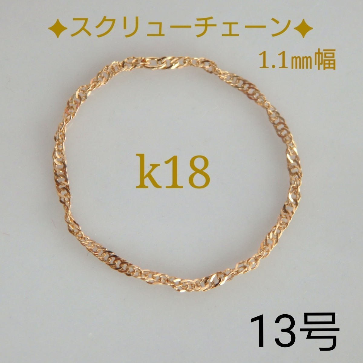 momo様専用 k18リング スクリューチェーン 18金 18k 1 1㎜幅 華奢 指輪
