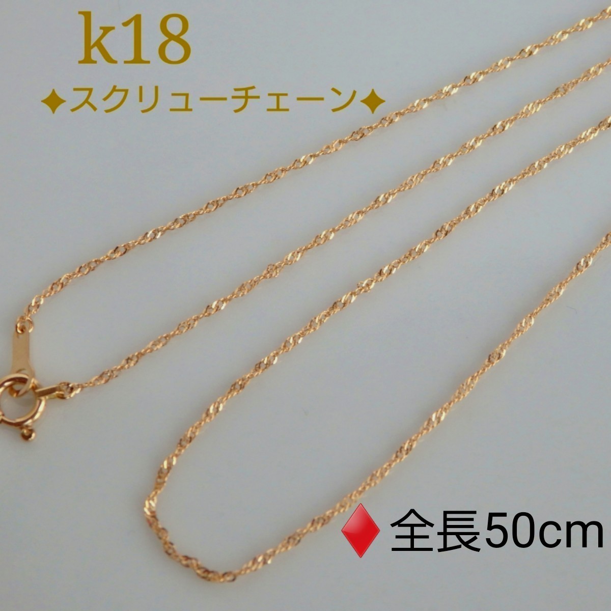 品揃え豊富で 18金 K18 スクリューチェーンネックレス 50cm