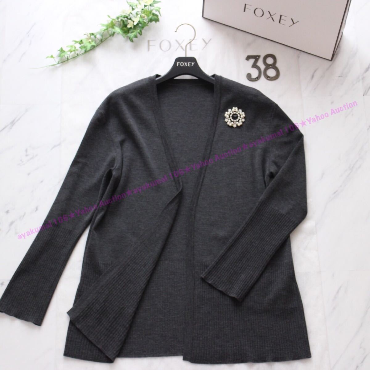 FOXEY フォクシー 美品 ウールロングカーディガン ミディ丈 グレー