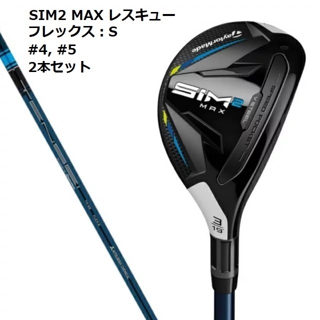 新品未開封 SIM2 MAX レスキュー #4 #5 2本セット TENSEI BLUE TM60 S