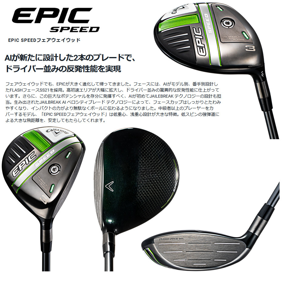 新品未開封 Callaway EPIC SPEED フェアウェイウッド 3W 5W 2本セット