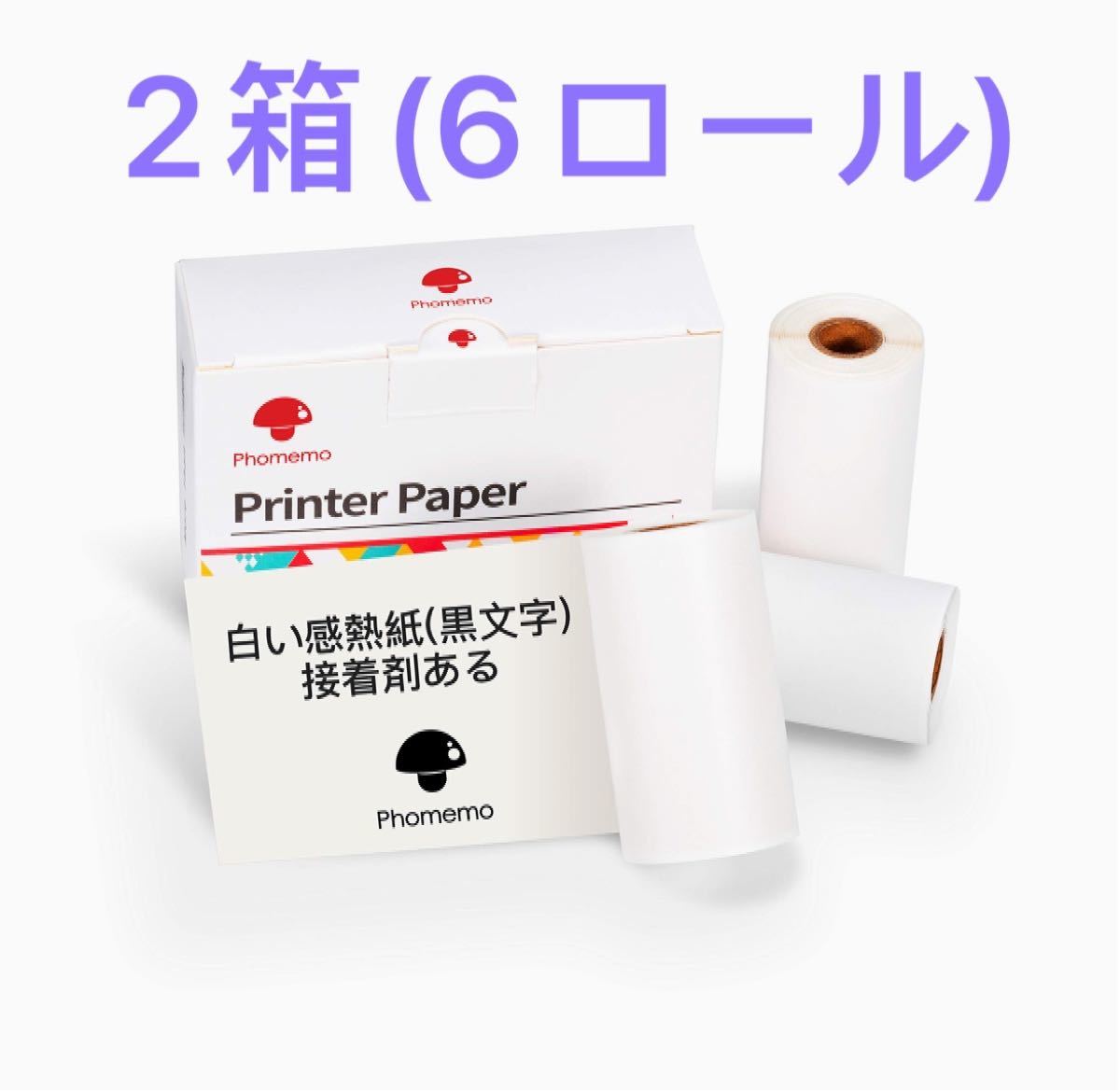 送料無料/即納 ☆外箱ありphomemo感熱ロール紙☆【24箱=72ロール】白
