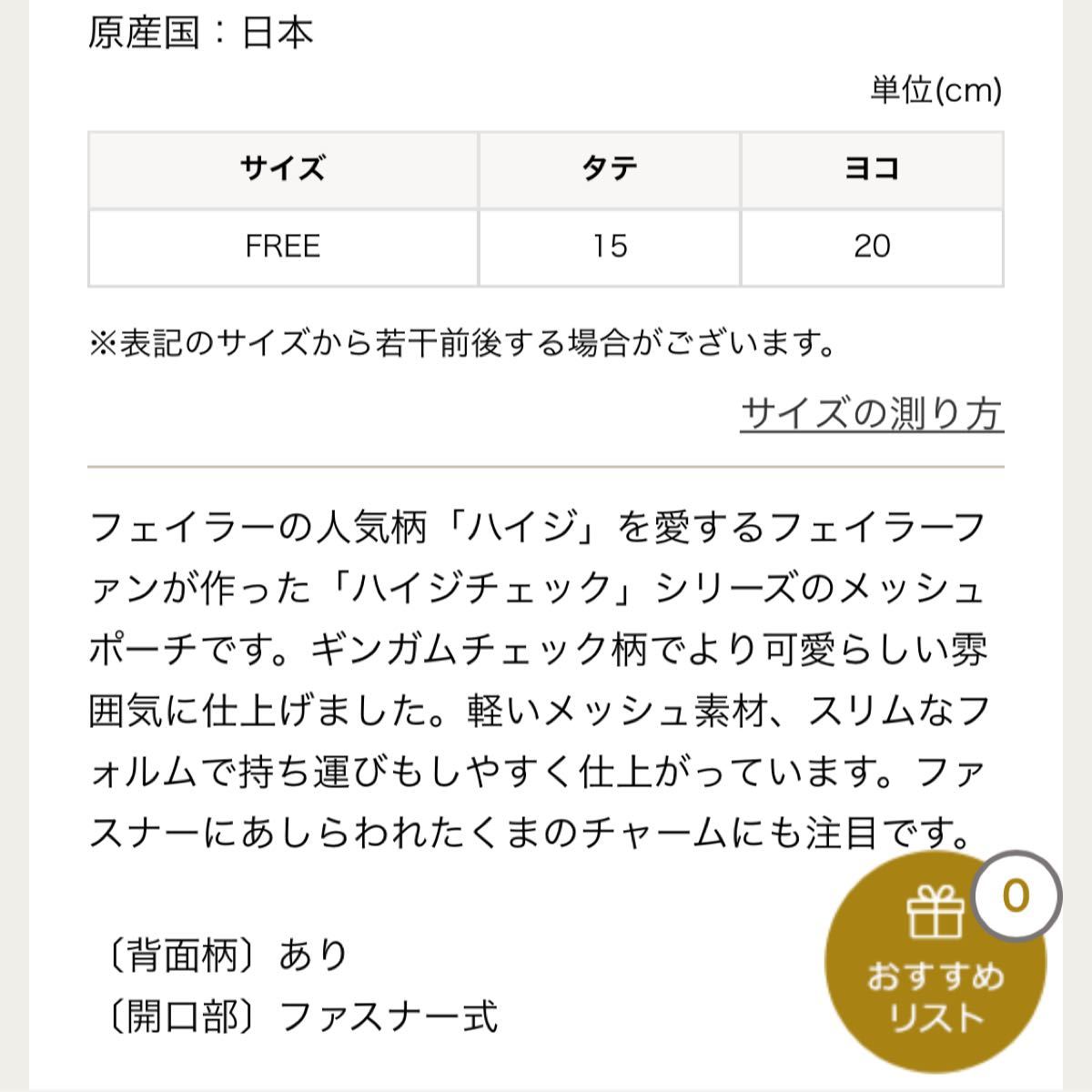 フェイラー 新品 メッシュポーチ 大小 2点セット ハイジチェック フェイラー 新品 メッシュポーチ 大小 2点セット ハイジチェック