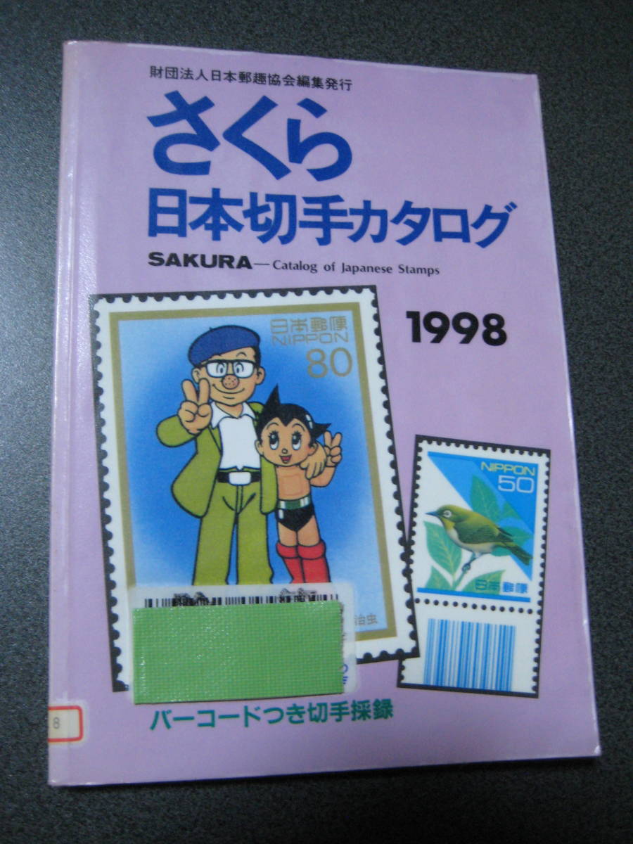 除籍本 さくら 日本切手カタログ 1998 財団法人日本郵趣協会編集発行)・1282_画像2