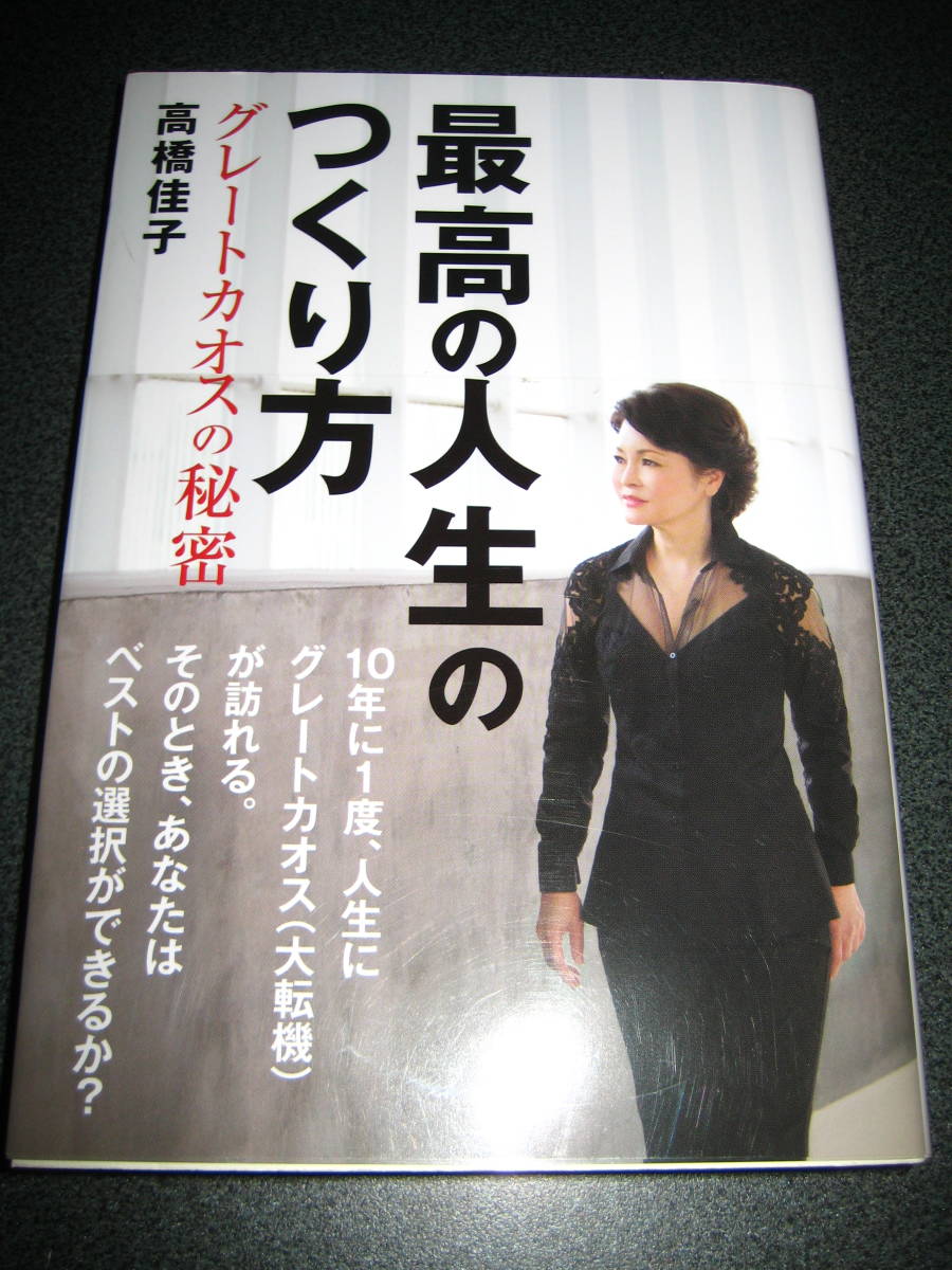 単行本★最高の人生のつくり方　高橋佳子★1319_画像2