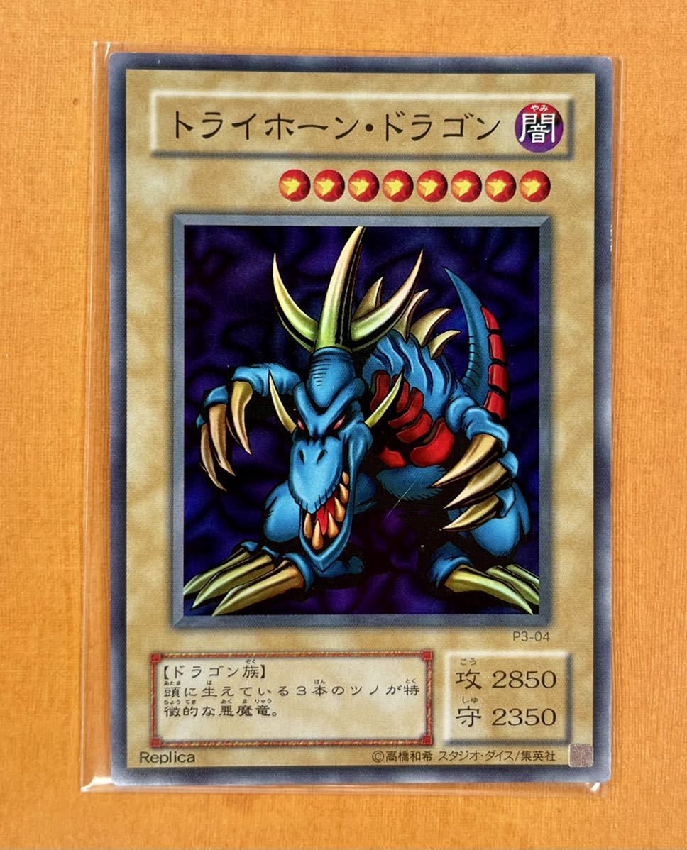 遊戯王 初期 トライホーン・ドラゴン スーパー レア P3-04 Tri-Horned Dragon PREMIUM PACK 3 *青眼の究極竜 管理E25_画像1