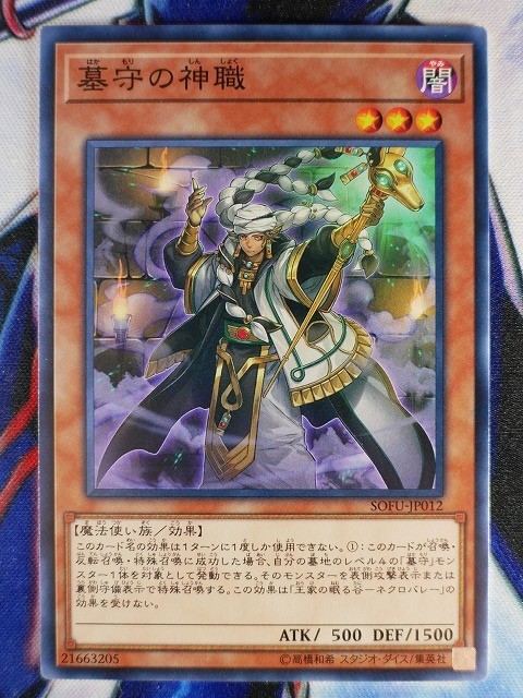 ◇A5909◇遊戯王OCG・墓守の神職 ノーマル SOFU-JP012・美品◇_画像1