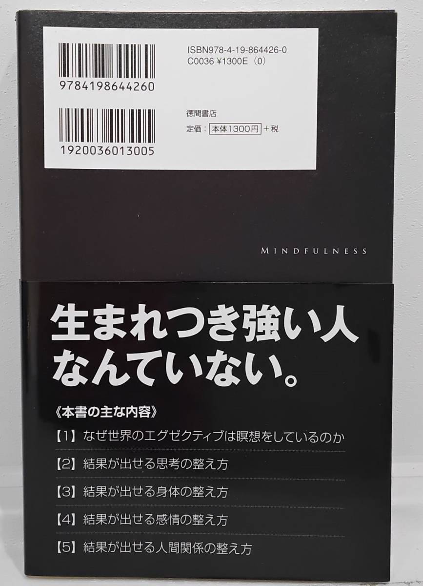 超一流のマインドフルネス　　いますぐあなたの仕事が変わる身体と思考の整え方　千田琢也　呼吸を変えれば、人生は変わる。_画像2